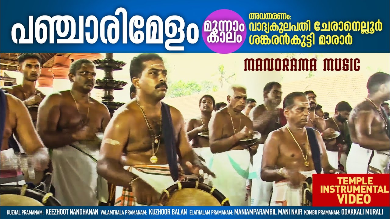 Pancharimelam Kalam 3/5 | Vadyakulapathi Cheranallur Sankarankutti Marar | പഞ്ചാരിമേളം മൂന്നാം  കാലം