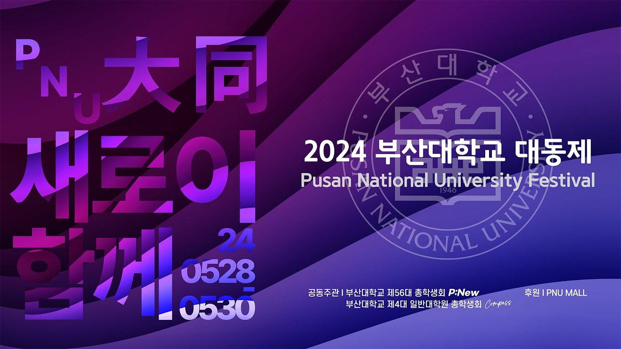 2024 부산대학교 대동제 DAY 3