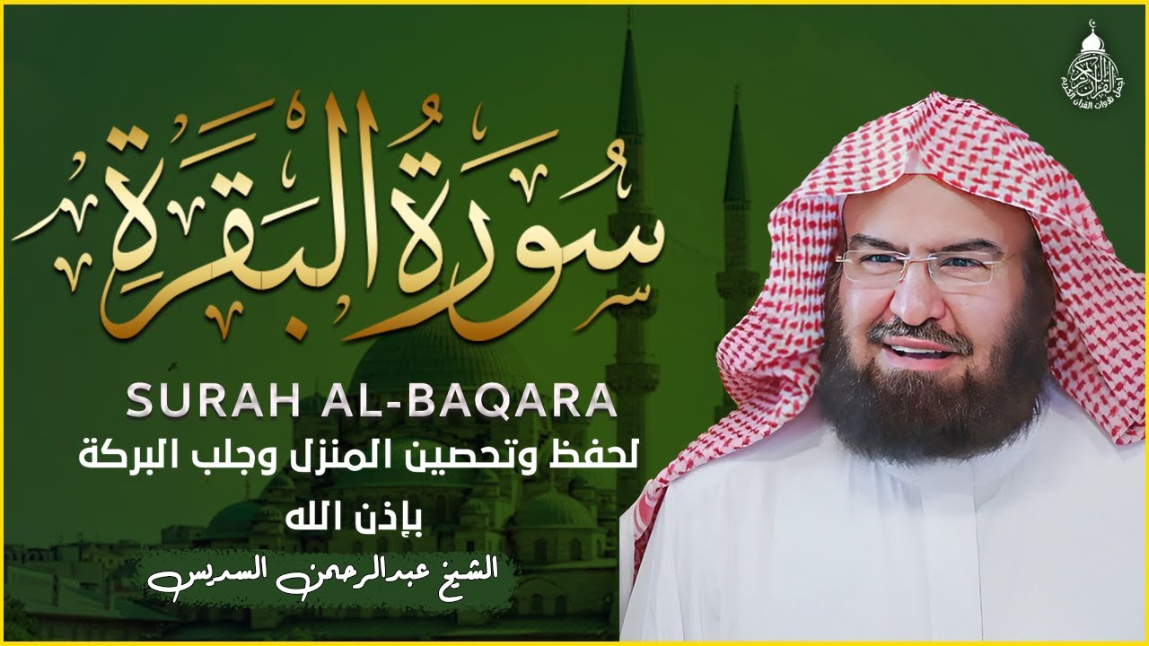 سورة البقرة (كاملة) للشيخ عبد الرحمن السديس لحفظ وتحصين المنزل وجلب البركة تلاوة رائعة Sourah Baqara