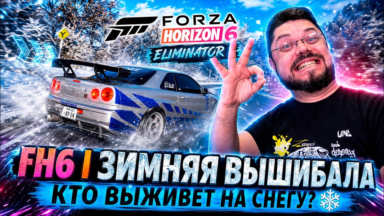 Forza Horizon 6 &mdash; Зимняя Вышибала! Выжить среди сугробов и безумных гонщиков ❄️🔥