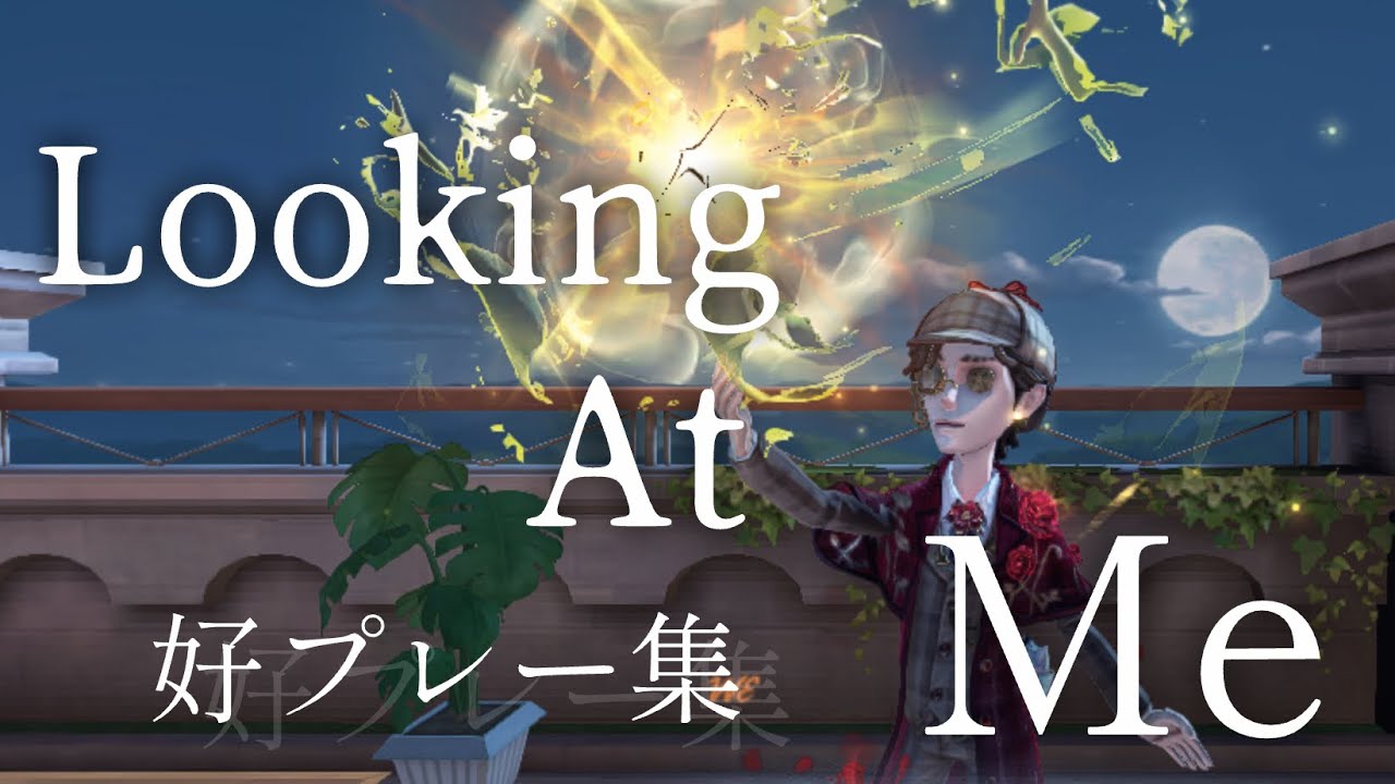 ｢Looking At Me｣ 第五人格 好プレー集