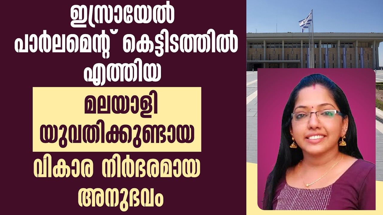 ഇസ്രായേല്‍ പാര്‍ലമെന്റ് കെട്ടിടത്തില്‍ എത്തിയ  മലയാളി യുവതിക്കുണ്ടായ വികാര നിര്‍ഭരമായ  അനുഭവം