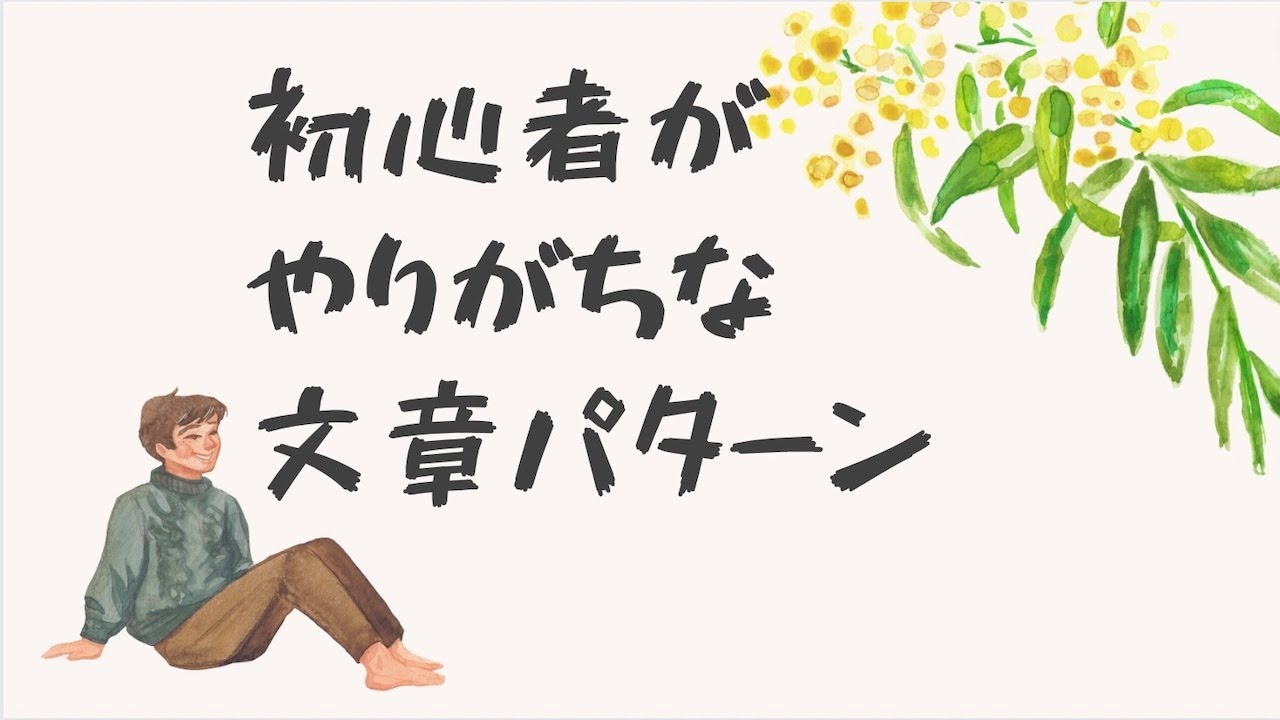 Webライター初心者がやりがちな文章パターン
