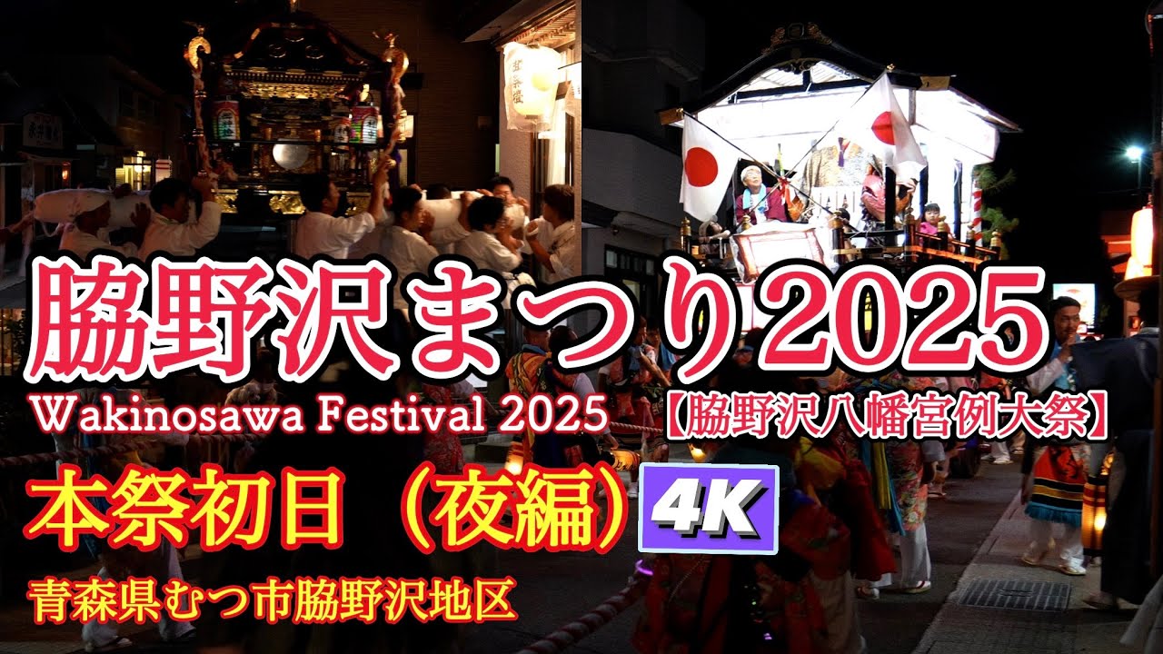 脇野沢まつり2025 本祭初日（夜編）4Kダイジェスト　【脇野沢八幡宮例大祭】【wakinosawa Festival2025】