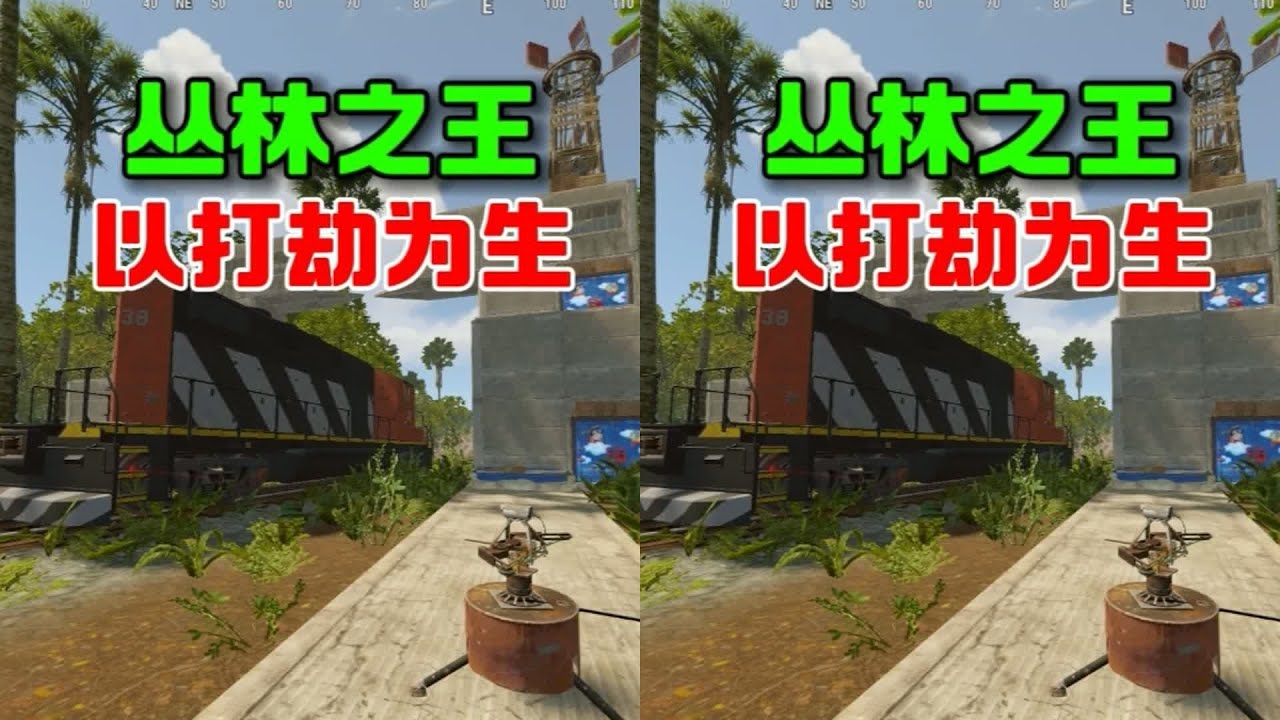 叢林里的我的犯罪帝國！靠打劫維生，敢來挑戰嗎？#Rust部落#三角洲行動#暗區突圍#主播 #生存游戏 #沙盒游戏 #Rust #Steam游戏 #多人联机