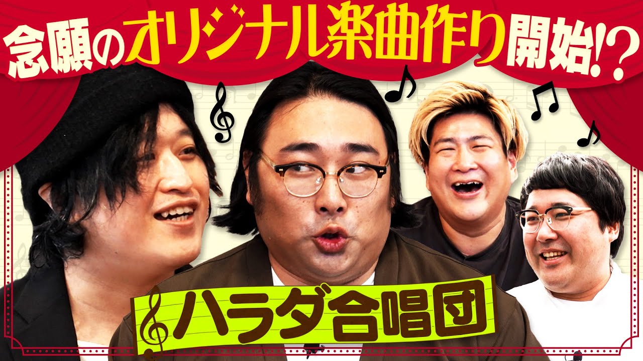 ≪ビッグプロジェクト始動≫天才シンガーソングライターとオリジナル楽曲作り！【ハラダ合唱団】