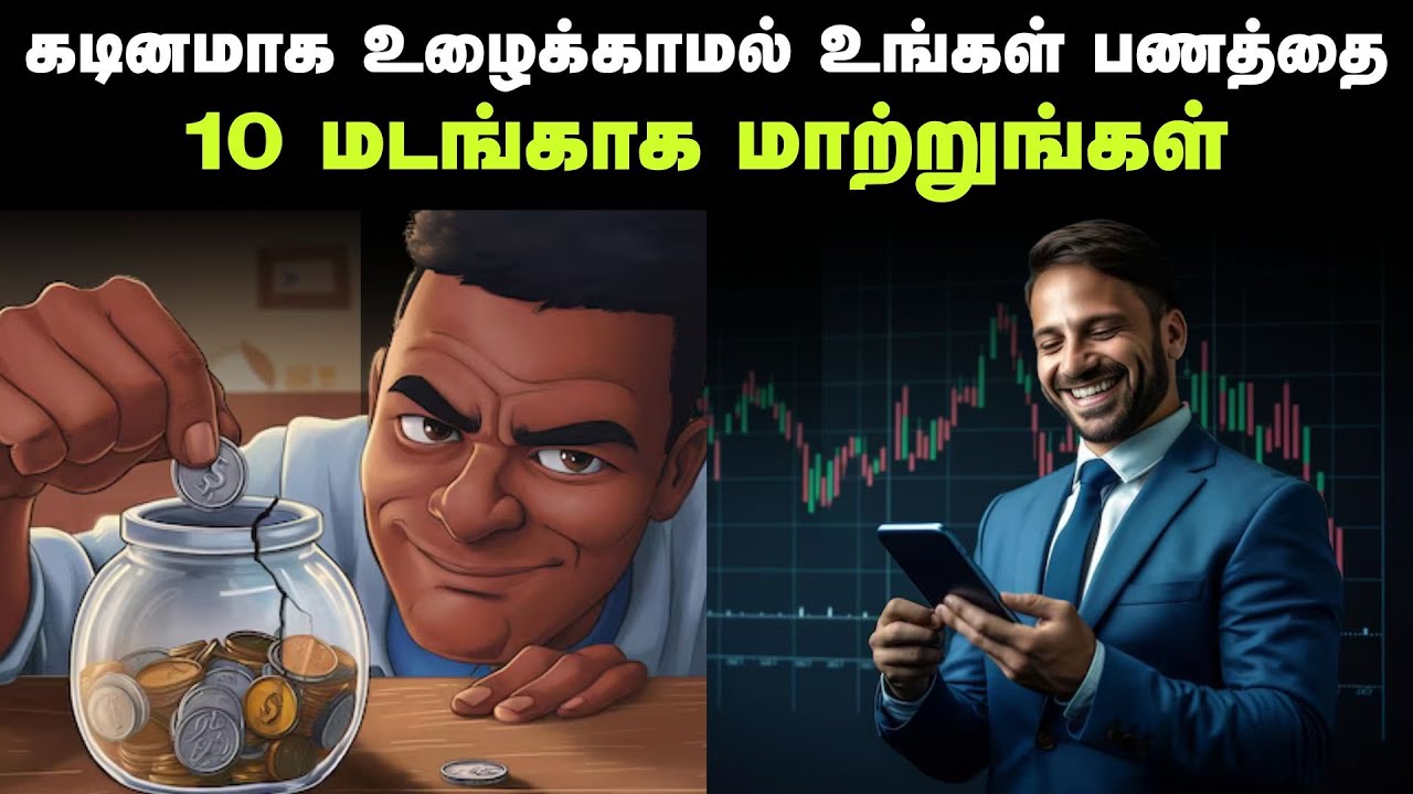 கடினமாக உழைக்காமல் உங்கள் பணத்தை 10 மடங்காக மாற்றுங்கள் | How To Increase Your Income By 10 x ?
