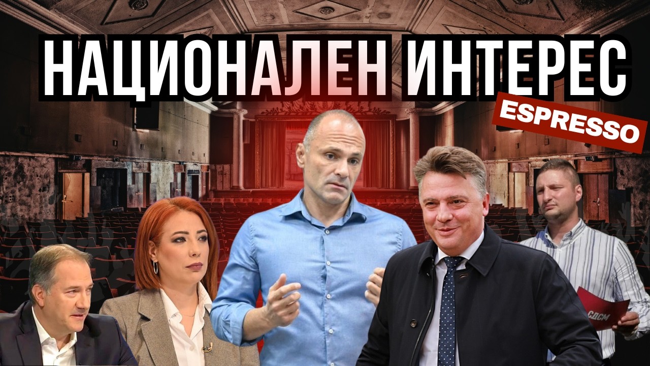 НАЈГОЛЕМ НАЦИОНАЛЕН ИНТЕРЕС Е ФИЛИПЧЕ ДА ОСТАНЕ НА ЧЕЛО НА СДСМ!