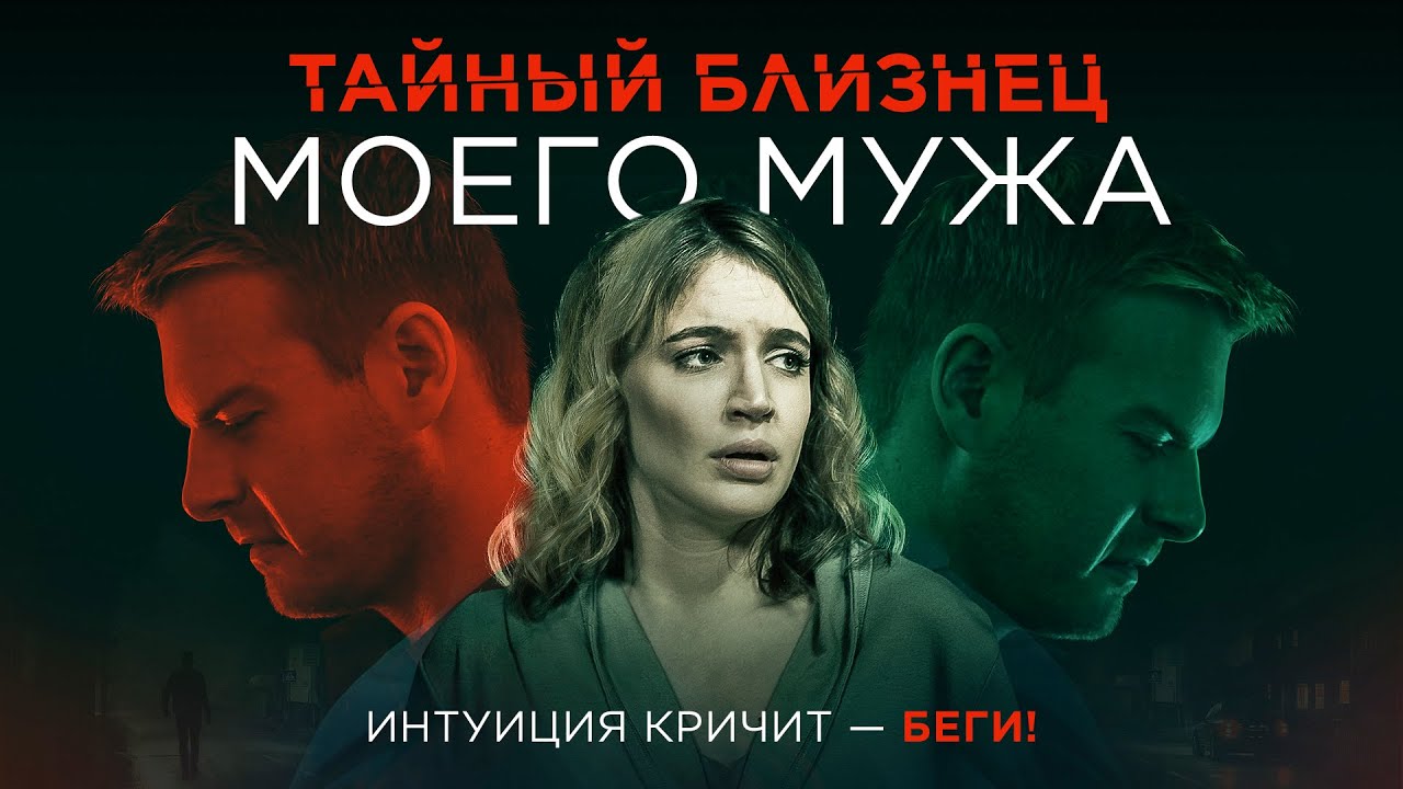 Тайный близнец моего мужа | Всё знакомо, но интуиция кричит: Беги! 🖤 СМОТРЕТЬ ФИЛЬМ