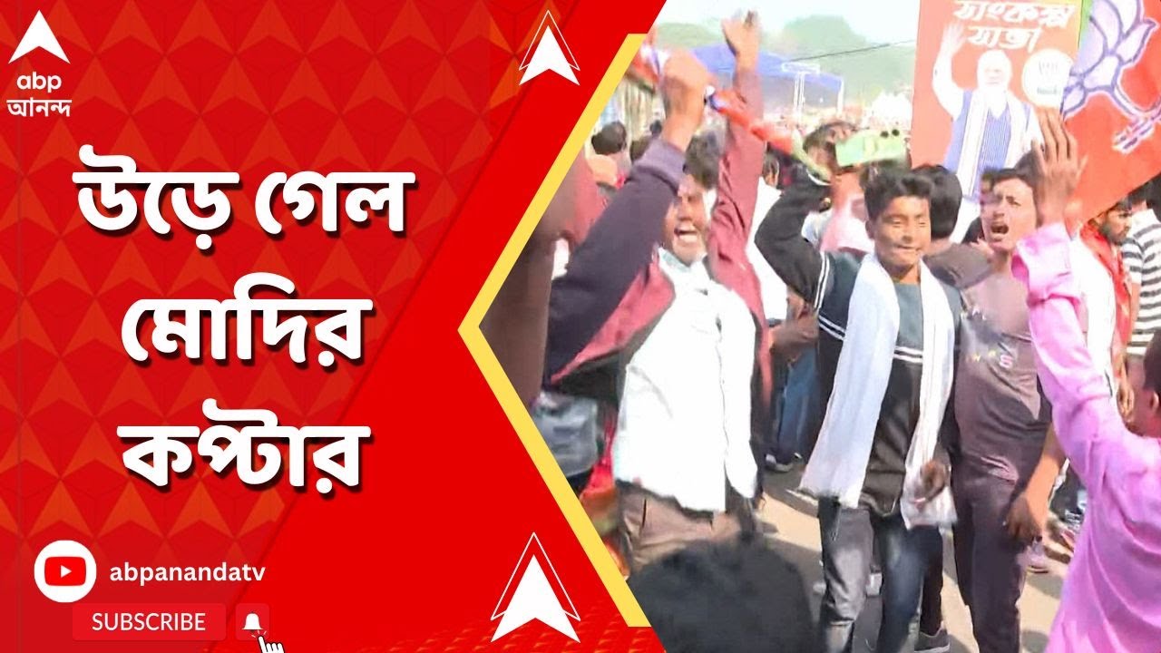 PM Narendra Modi:কপ্টারে কৃষ্ণনগরের দিকে উড়ে গেলেন প্রধানমন্ত্রী।ABP Ananda LIVE