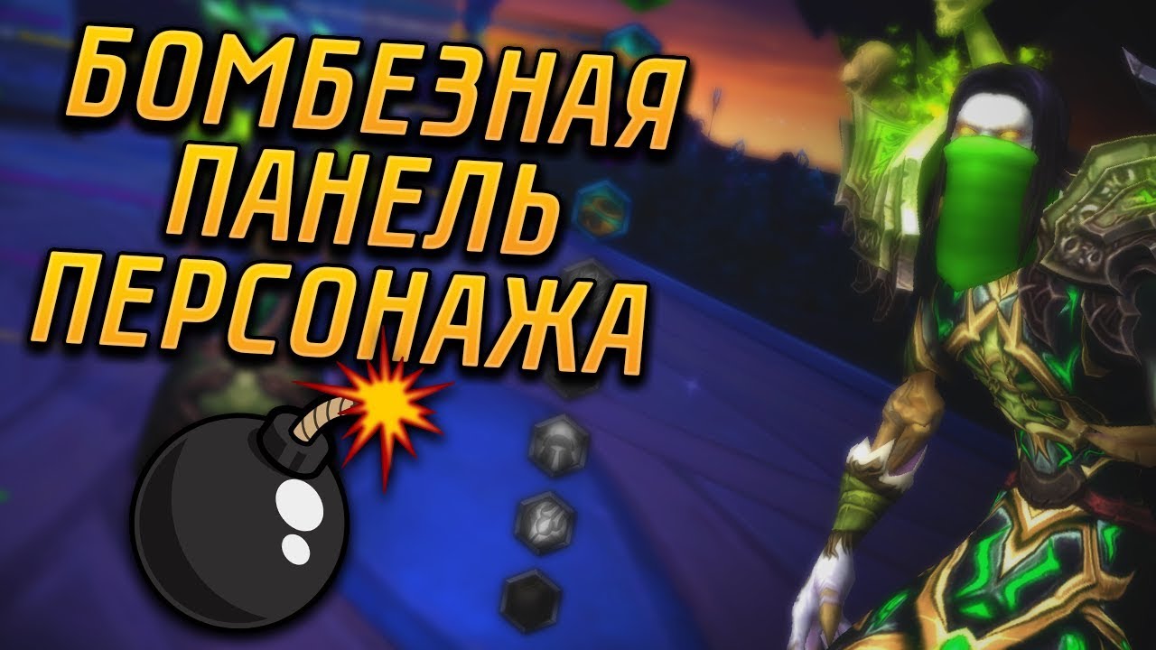 Бомбезная панель персонажа! | Обзор аддона Narcissus |  WOW BATTLE FOR AZEROTH