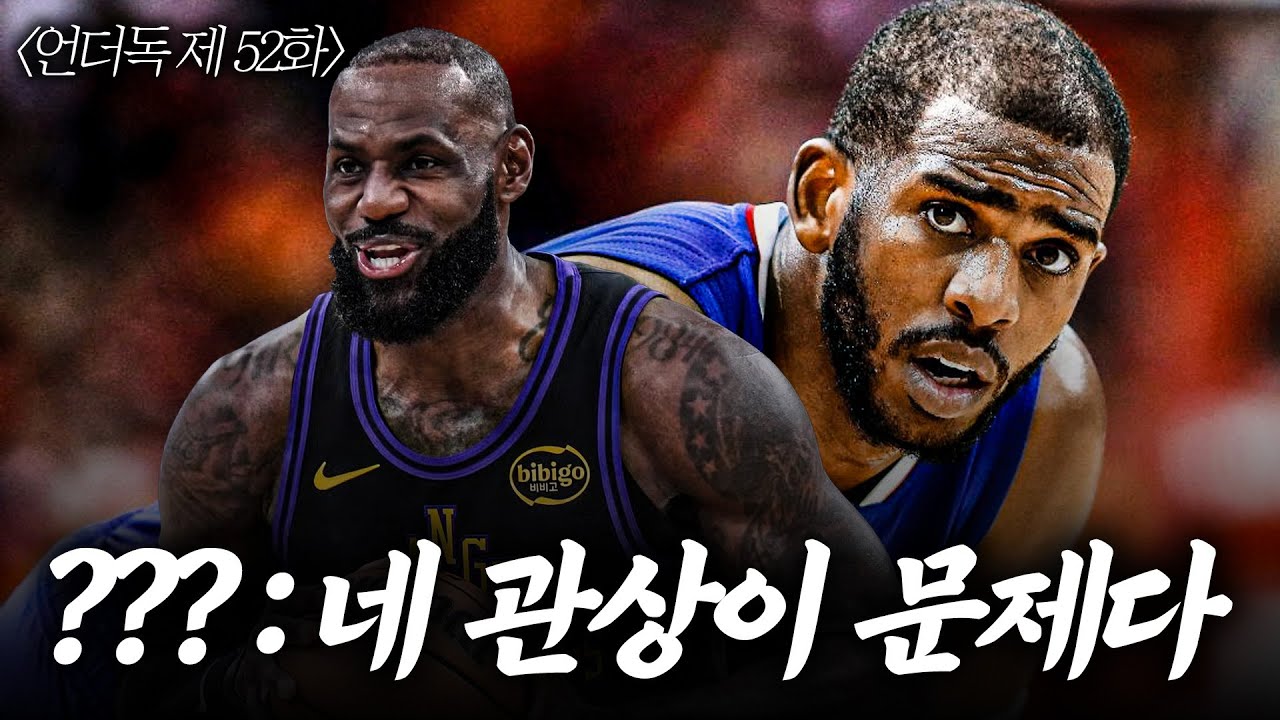 [언더독 52화] 넌 딱 관상 자체가 크리스 폴, 르브론 제임스야
