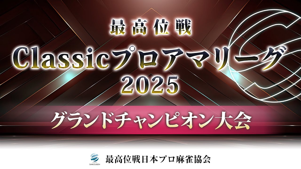 【麻雀】Classicプロアマリーグ2025 グランドチャンピオン大会