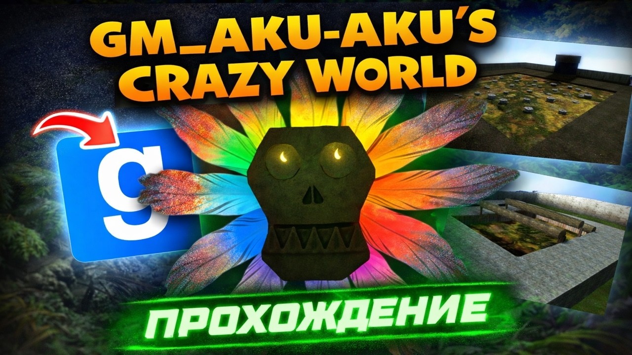 ПРОХОЖДЕНИЕ КАРТЫ gm_aku-aku's crazy world  В Garry’s Mod🎮🔥