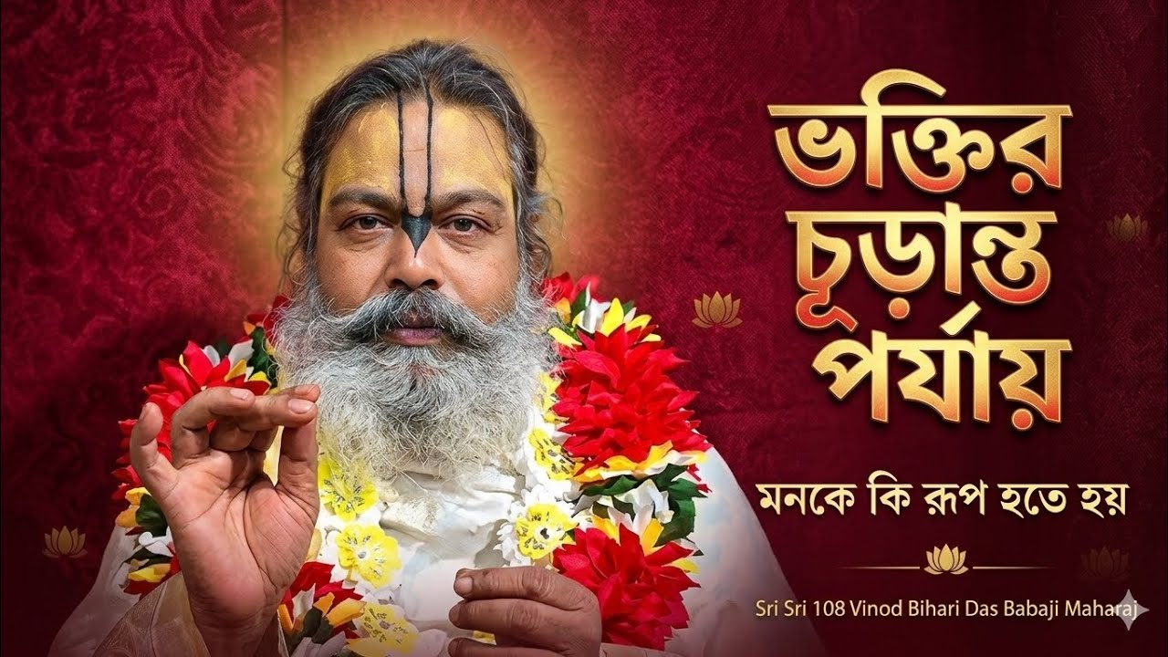 ভক্তির চূড়ান্ত পর্যায়//মনকে কি রূপ হতে হবে//SATSANG//Sri Sri 108 Vinod Bihari Das Babaji Maharaj 