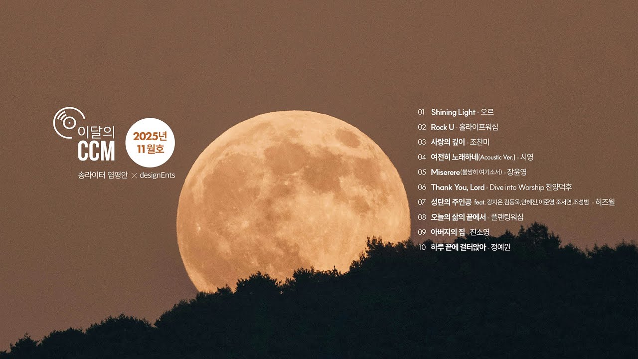 #이달의CCM 2025년 11월호