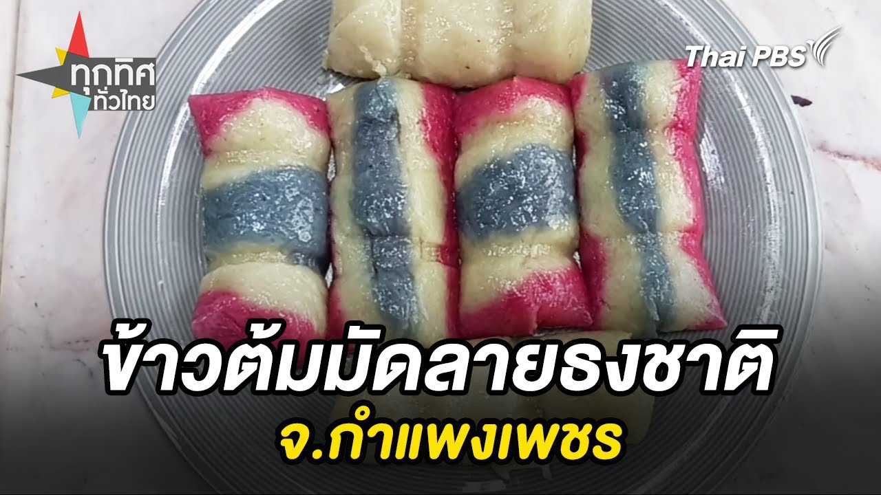 #ทุกทิศทั่วไทย | 13 ส.ค. 68