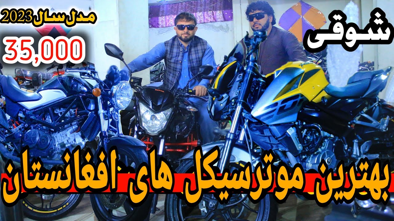 شوقی موترسیکل | موترسیکل های ارزان قیمت|  Afghanistan's Expensive and cheapest Motorcycles