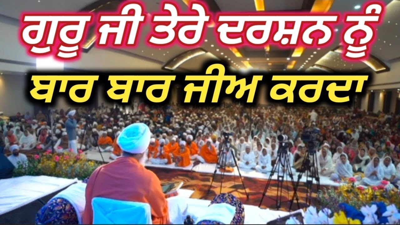 ਗੁਰੂ ਜੀ ਤੇਰੇ ਦਰਸ਼ਨ ਨੂੰ ਬਾਰ ਬਾਰ ਜੀਅ ਕਰਦਾ - ਸੰਤ ਤ੍ਰਿਲੋਚਨ ਦਰਸ਼ਨ ਦਾਸ ਜੀ🙏🙏 #shabadkirtan #satsang #kirtan