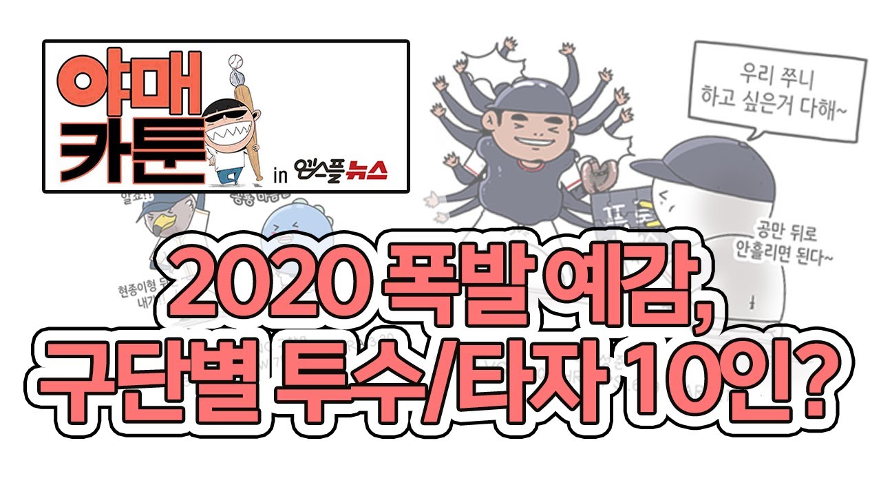 [KBO 야매카툰] 2020 폭발 예감, 구단별 투수/타자 10인은?