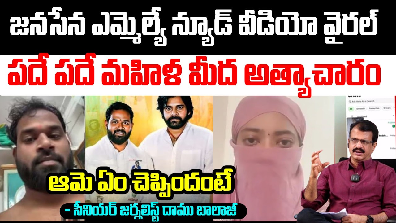 జనసేన ఎమ్మెల్యే పదే పదే మహిళ మీద..| Janasena MLA Arava Sridhar Video Leak | Daamu Balaji