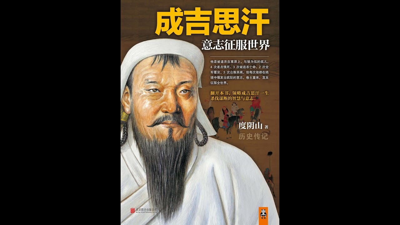 《成吉思汗：意志征服世界》 全集 02 【完结】 有声书 有声小说 听书 chinese audiobook