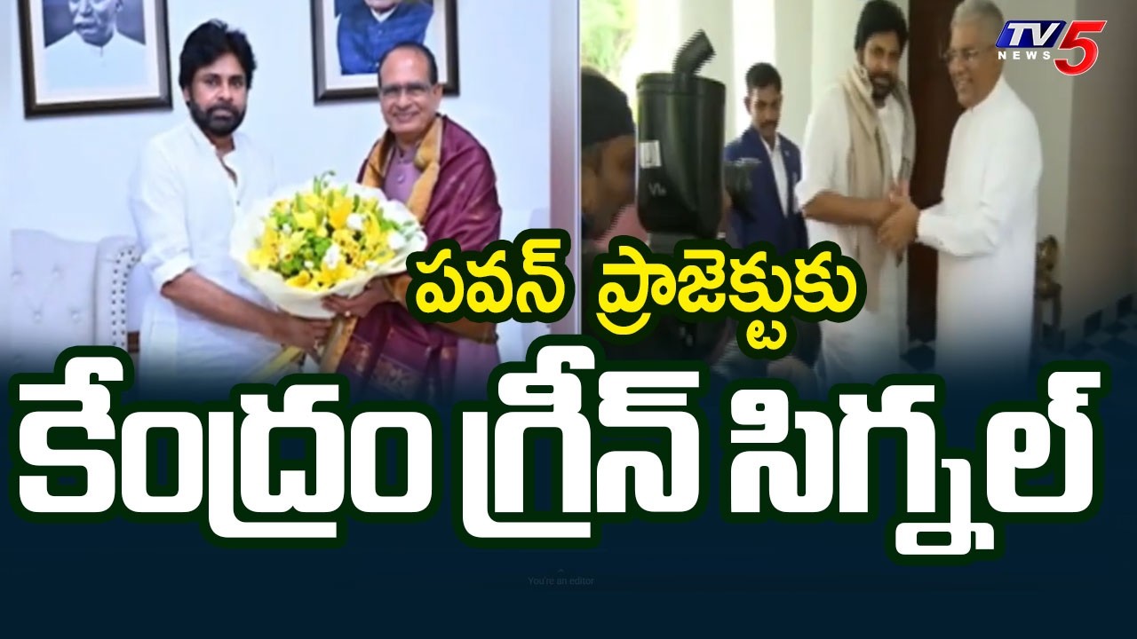 Central Govt Green Signal to Deputy CM Pawan Kalyan Proposed Project | TV5 News