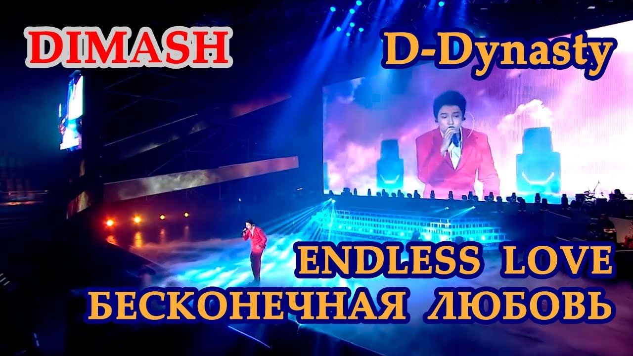 ДИМАШ / DIMASH - Бесконечная Любовь / Endless Love  (FULL Version)