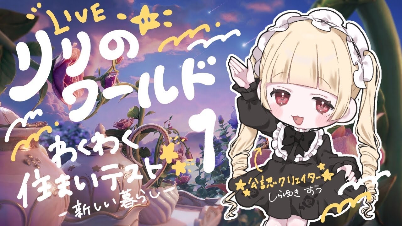 【#リリのワールド /#コメント大歓迎 】ミクロの世界で暮らしてみよう その1【#わくわく住まいテスト /#Vtuber  】