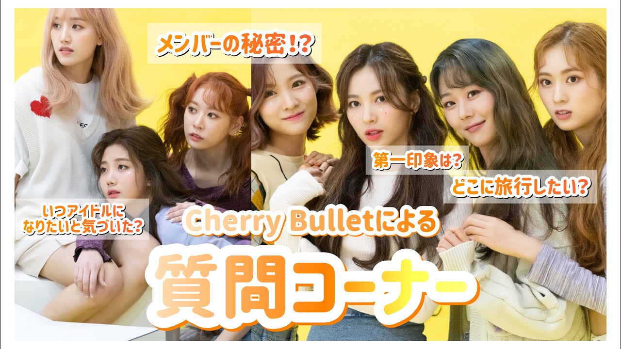 【日本語字幕】Cherry Bulletによる質問コーナー🍒
