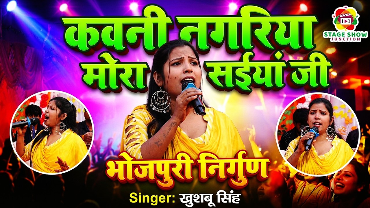 #Video | #Khushbu Singh | कवनी नगरिया मोरा सईयां जी | Kauni Nagariya Mora Saiya Ji | खुशबू सिंह