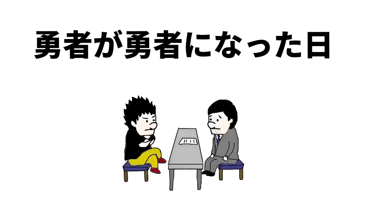【アニメ】勇者が勇者になった日