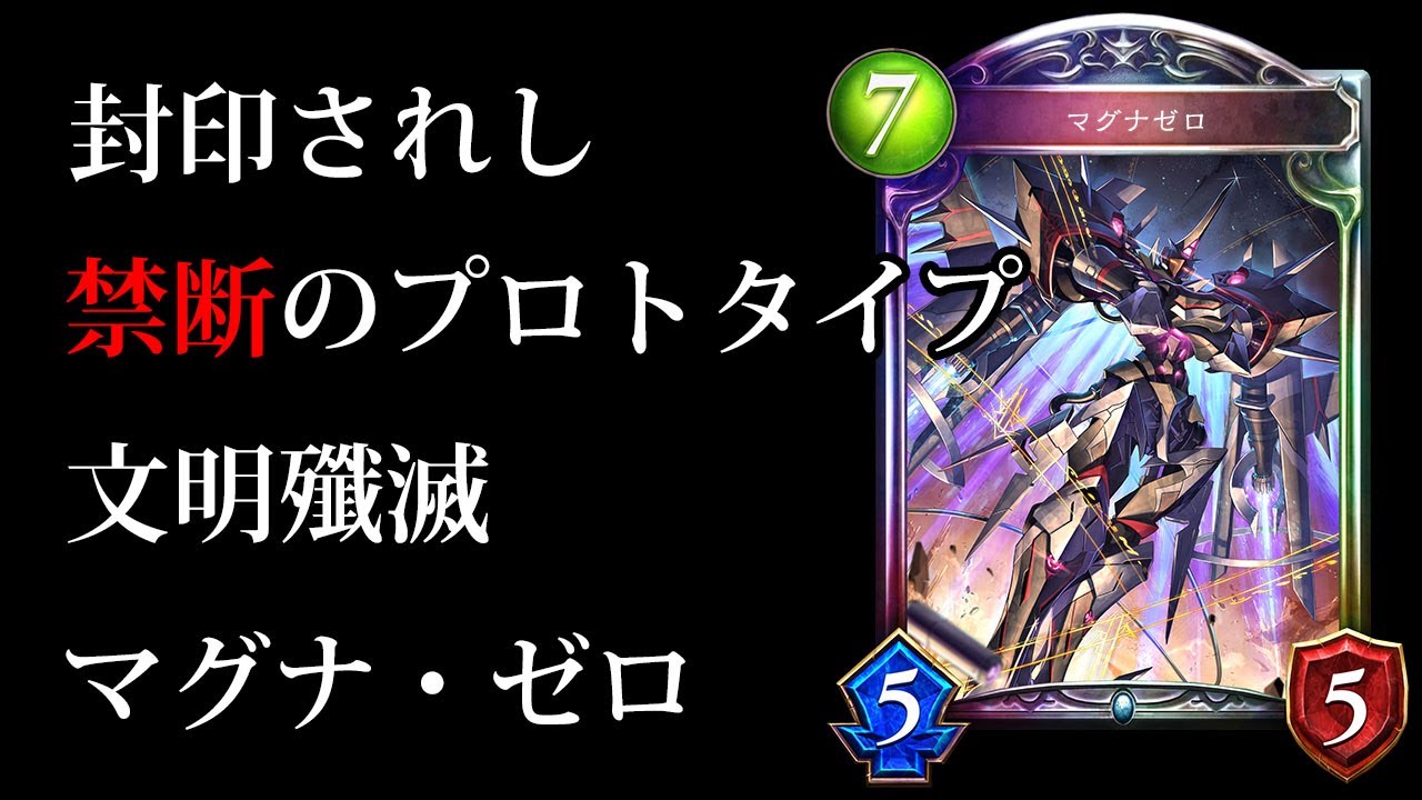 【シャドバ】超絶パワー文明殲滅『マグナ・ゼロ』専用AFネメシスが難しすぎて楽しすぎる件について。【シャドウバース/暗黒のウェルサ#6】