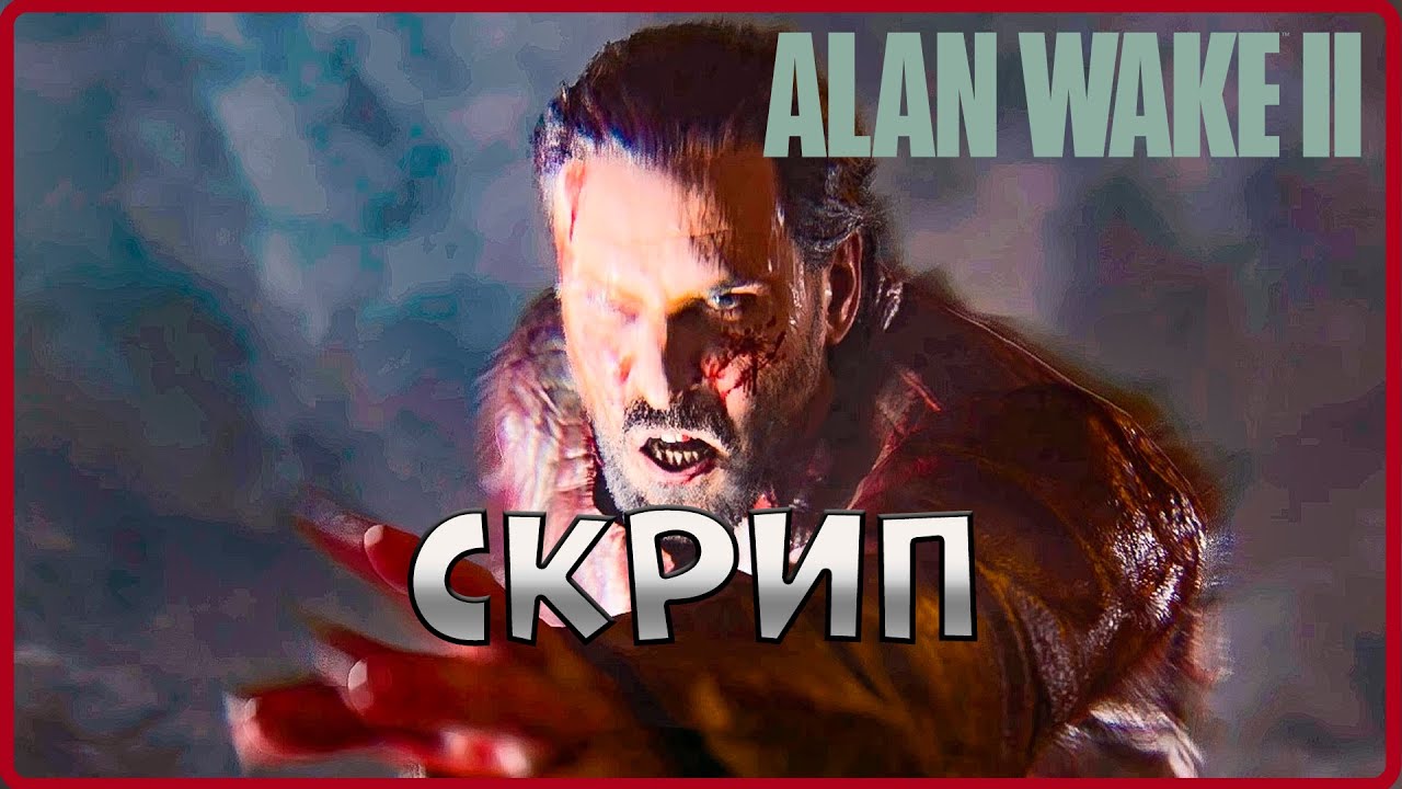 Неожиданный поворот не удался...  #17Alan Wake 2)