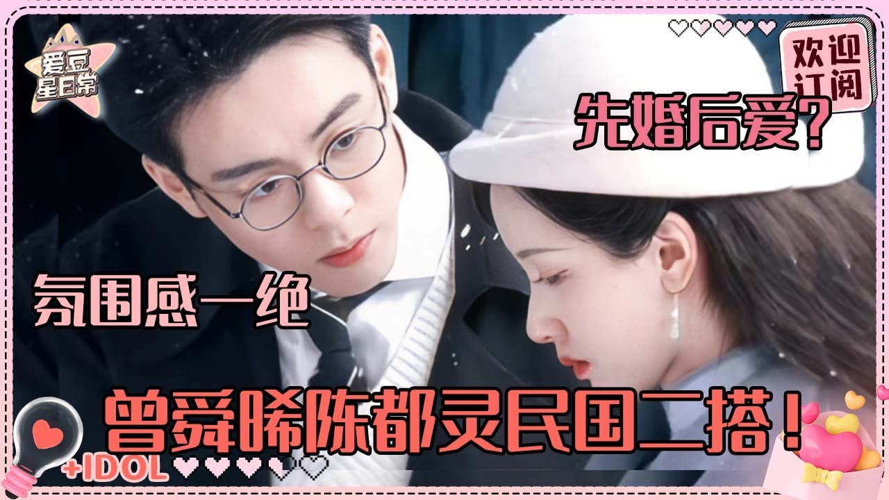 “莲络人”狂喜！曾舜晞陈都灵二搭终于HE？！好温婉知性的两位~和民国也太适配了|陈都灵 |曾舜晞 | 莲花楼 |孤舟 |爱豆星日常