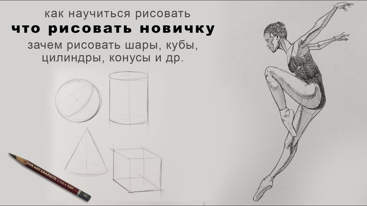 как научиться рисовать что рисовать новичку зачем рисовать шары кубы и цилиндры