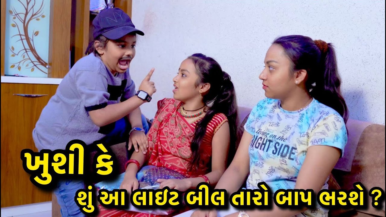 khushi Ke Shu Aa Lait Bill Taro Baap Bharse | Sanju khushi | Sejal Charoliya |@sahdevnidhamaal8392