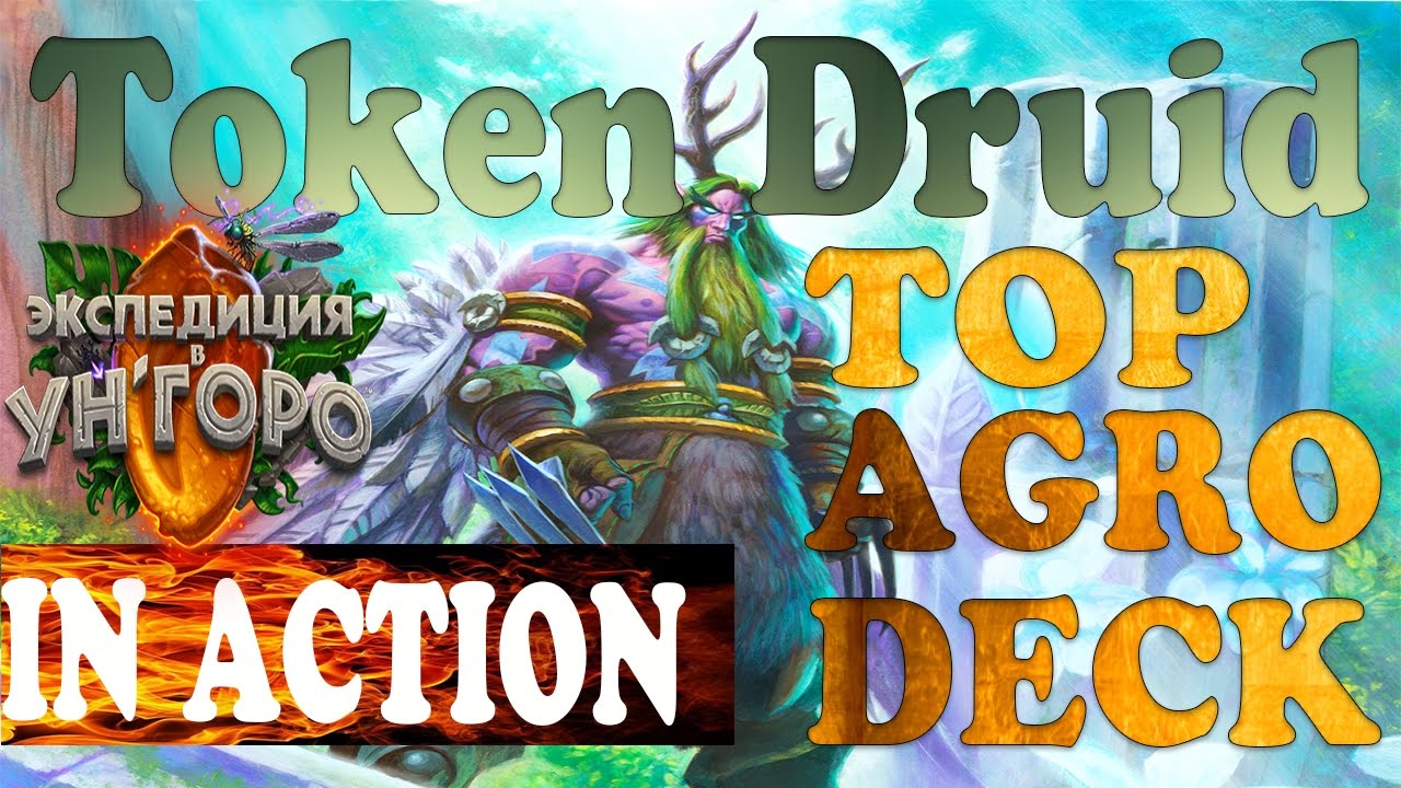 HEARTHSTONE | NEW META | DECK REVIEW | TOKEN AGRO DRUID | АГРО ДРУИД | УН'ГОРО | ХАРТСТОУН