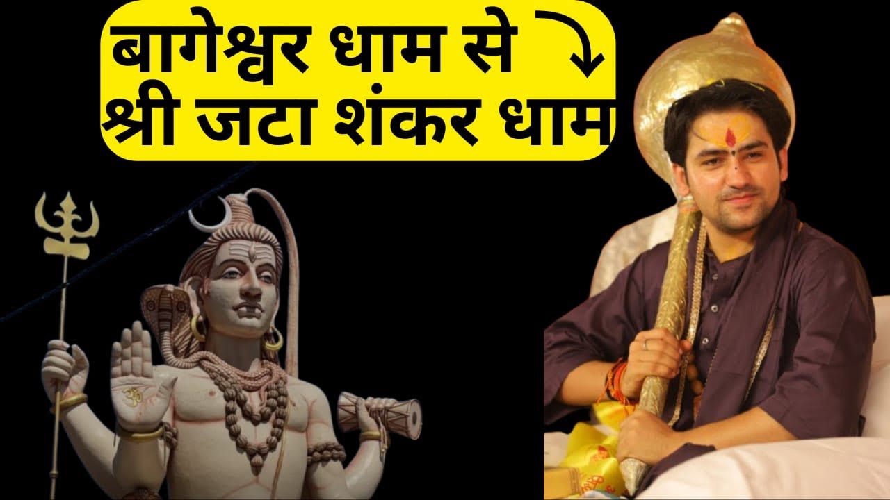 बागेश्वर धाम से खजुराहो जटा शंकर धाम || Bageshwar Dham Se Khajuraho Jata Shankar Dham