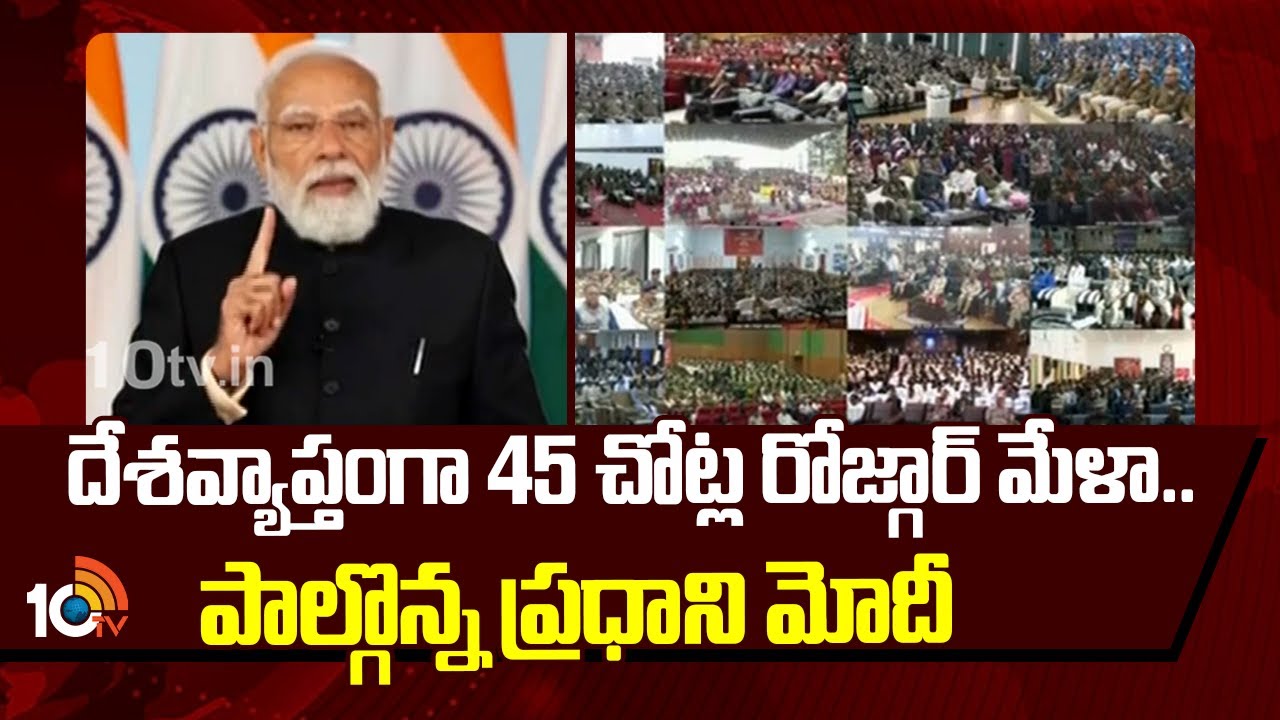 PM Modi participated in Rozgar Mela |దేశవ్యాప్తంగా 45 చోట్ల రోజ్గార్ మేళా.. పాల్గొన్న ప్రధాని మోదీ