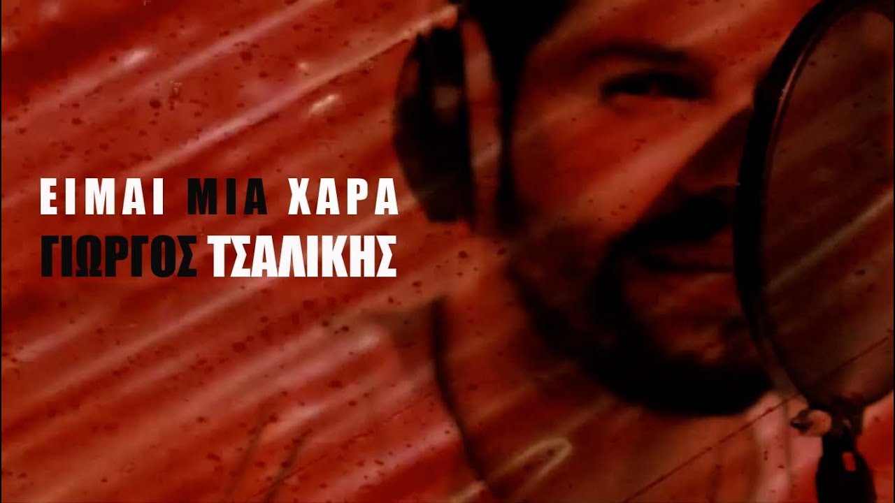 Γιώργος Τσαλίκης - Είμαι μια χαρά