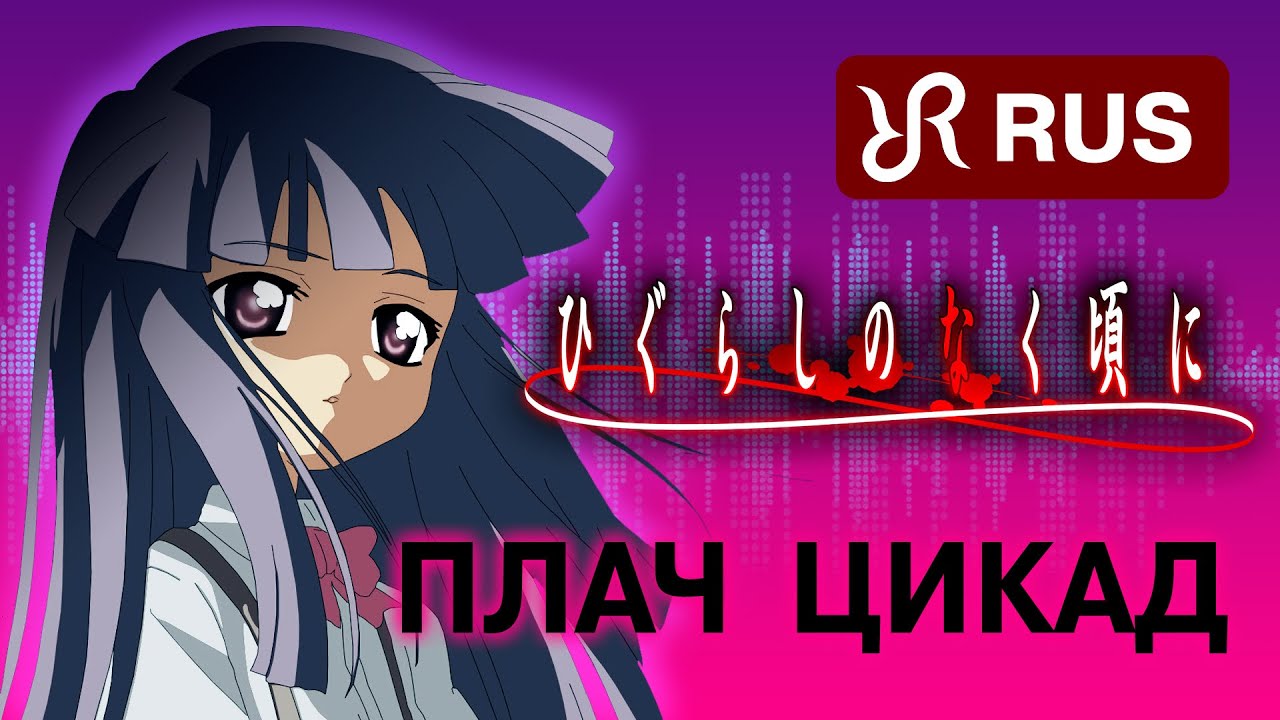 Когда плачут цикады [Higurashi no Naku Koro ni] перевод / песня на русском
