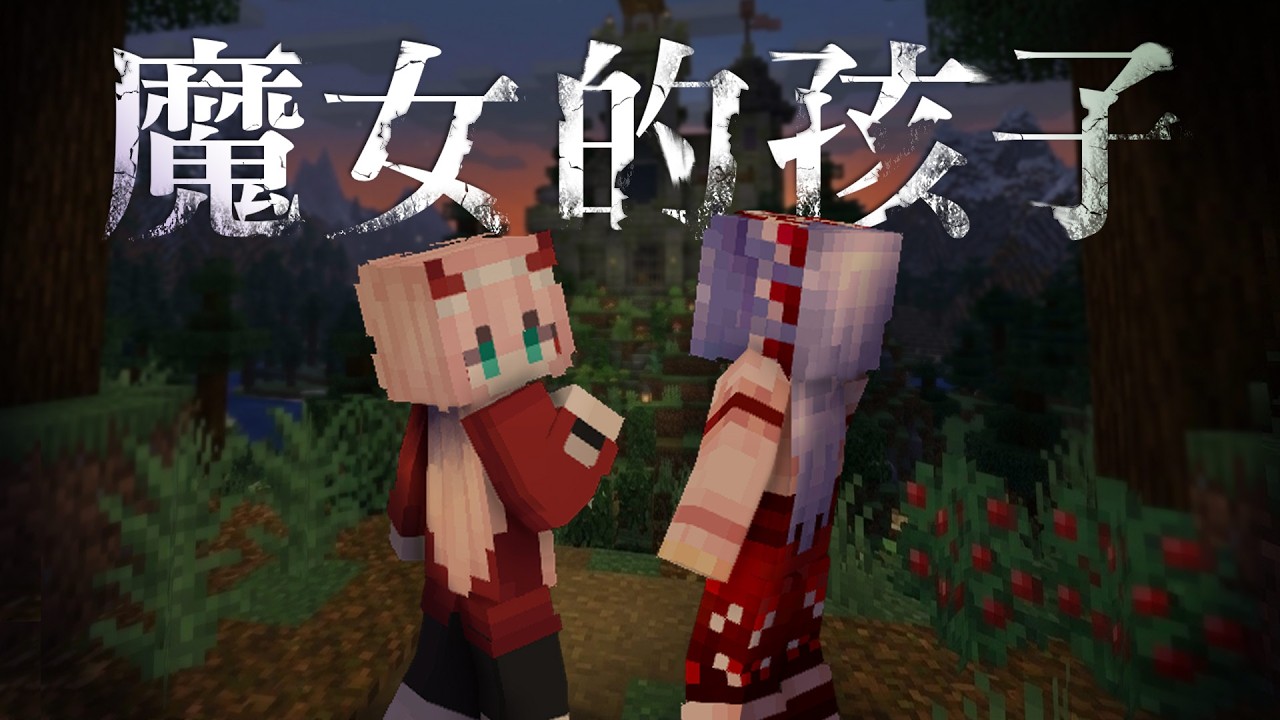 當魔女與不幸的男孩相遇... | Rluo Ch. 阿洛 | Ft.紅月【 魔女的孩子/Minecraft 】