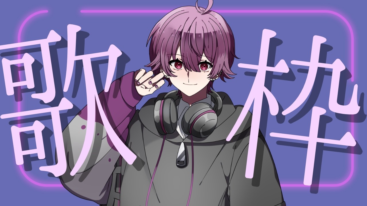 【#歌枠 singing】久々の歌枠！古いボカロいっぱい歌うぞー！【らんどぅ/個人勢Vtuber】