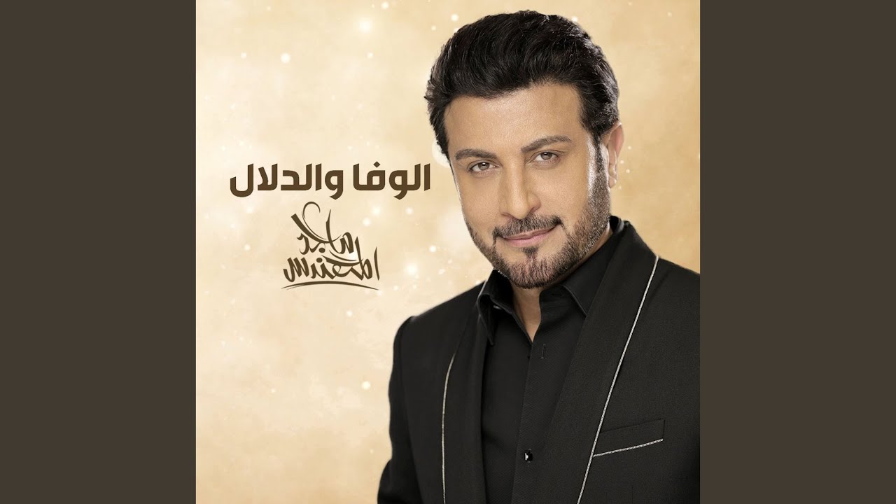 الوفا والدلال
