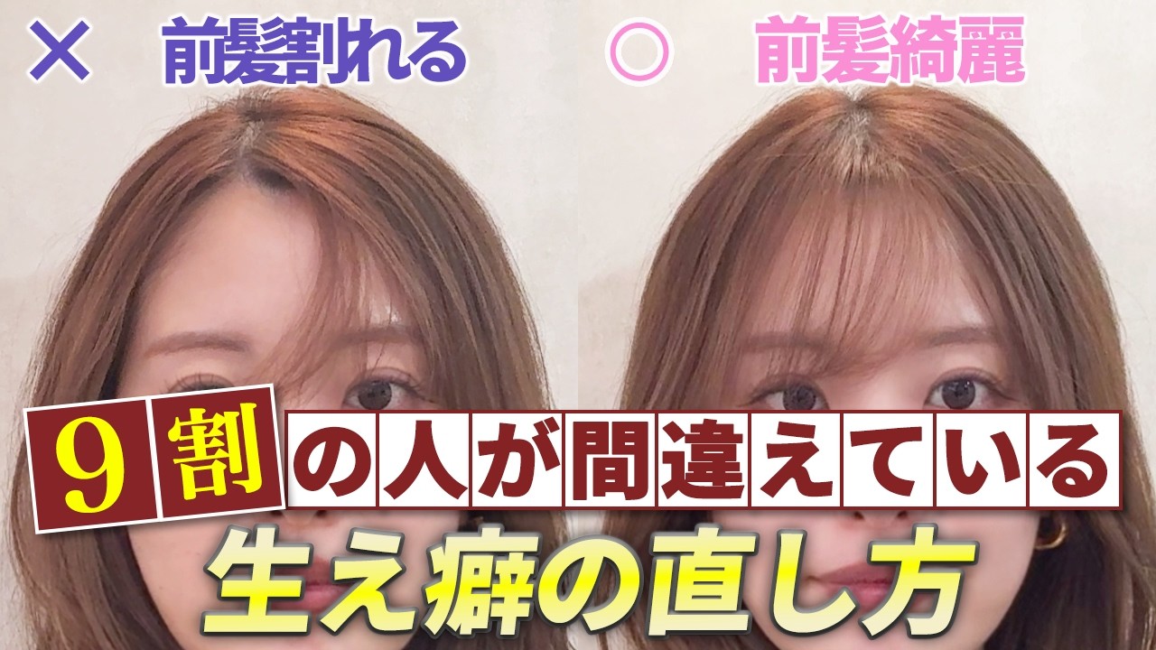 【大人女性の前髪つむじ】パックリ前髪割れを簡単に直す方法！これでもう前髪割れない！表参道美容師が徹底解説♡