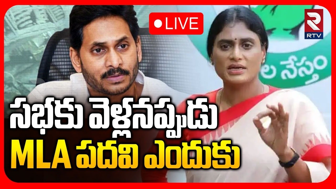 🔴LIVE : YS Sharmila Sensational Comments On Jagan | ఎమ్మెల్యే పదవికి రాజీనామా చెయ్..? | AP Assembly