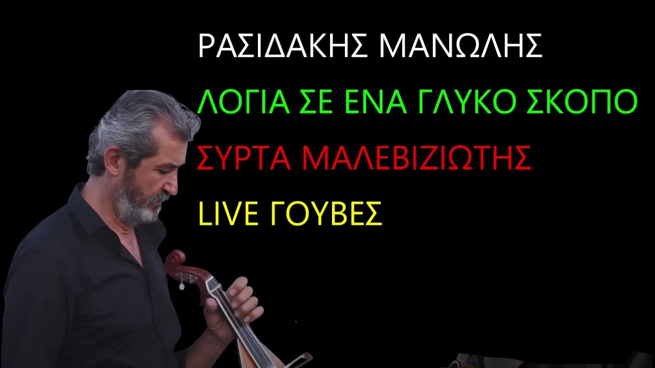 ΡΑΣΙΔΑΚΗΣ ΜΑΝΩΛΗΣ ΛΟΓΙΑ ΣΕ ΕΝΑ ΓΛΥΚΟ ΣΚΟΠΟ