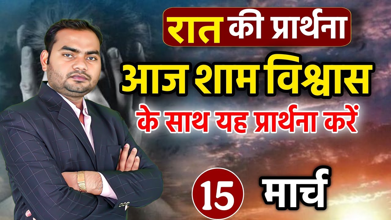 Night Prayer | आज शाम विश्वास के साथ यह प्रार्थना करें | परमेश्वर आपकी सुनेंगे | Pastor Man Chandra 