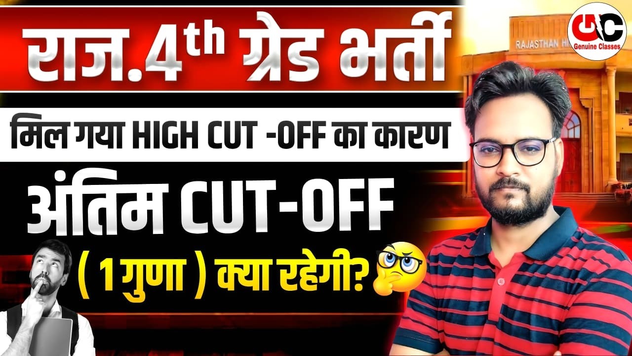 RSSB 4TH GRADE VACANCY 2025 | 4th Grade Final Cut Off | 4th Grade Safe Rank | 4th Grade भर्ती 2026